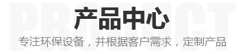 環保節能設備