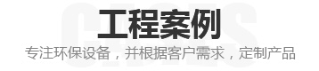 環保節能設備