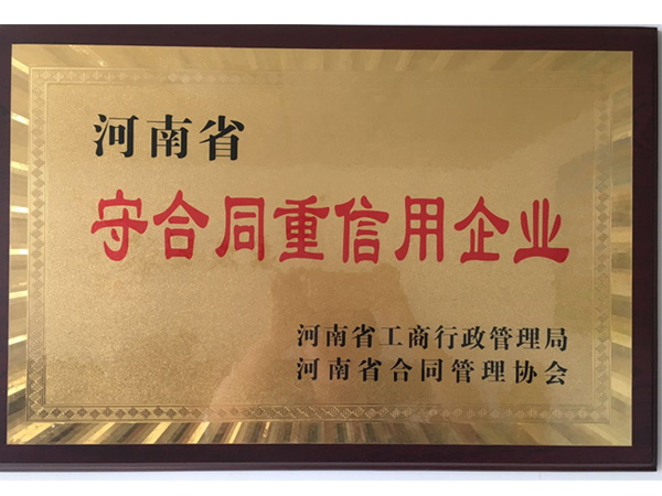 河南守合同重信用企業(yè)