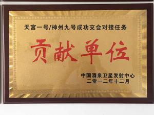 天宮一號&神州九號成功交會對接任務貢獻單位